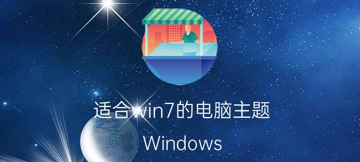 适合win7的电脑主题 Windows 7主题下载